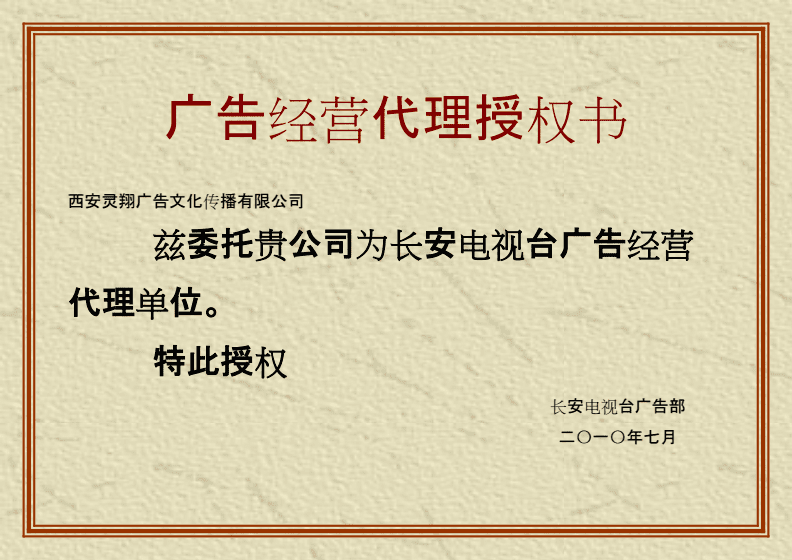 廣告經(jīng)營代理授權(quán)書